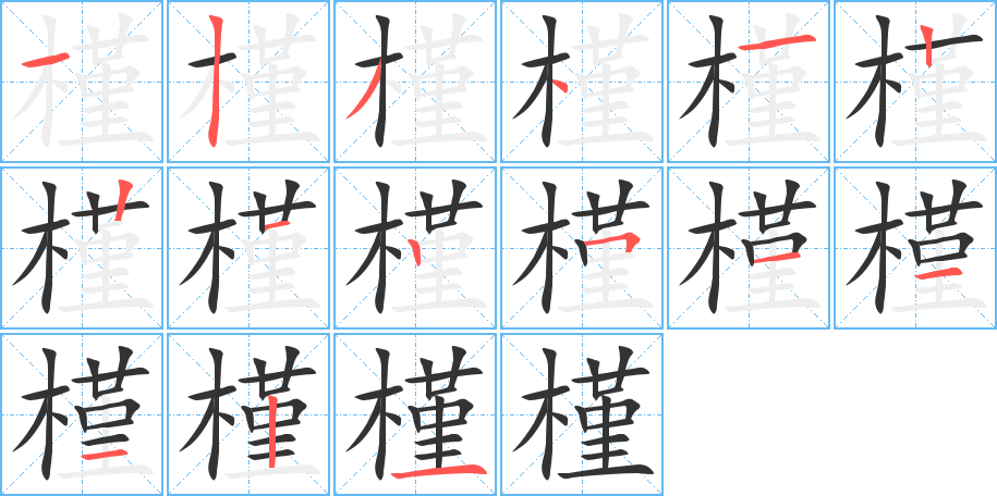 槿字完整笔顺步骤图