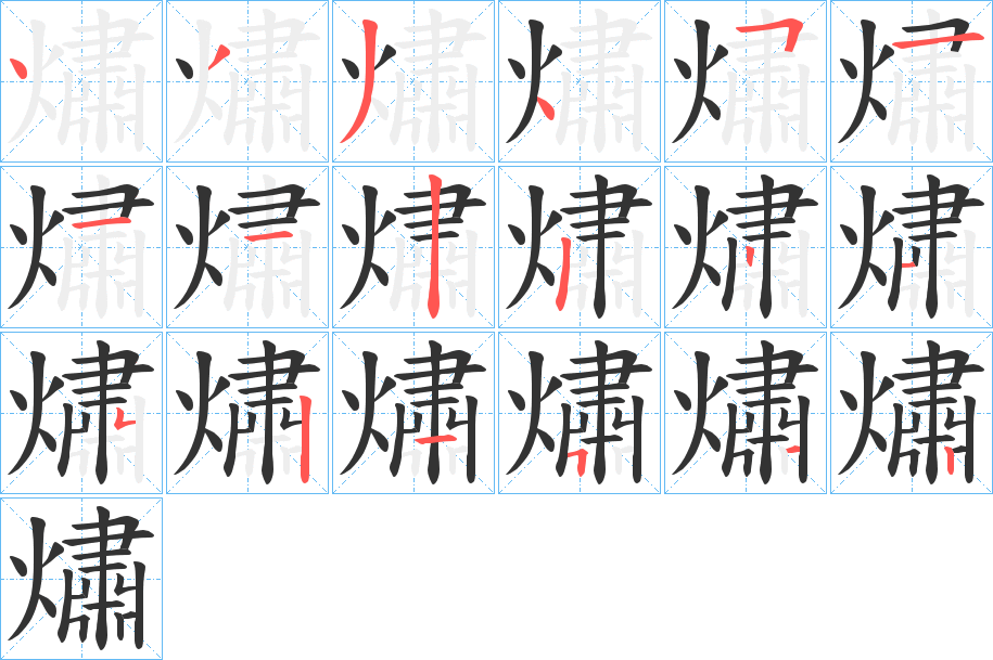 熽字笔顺步骤