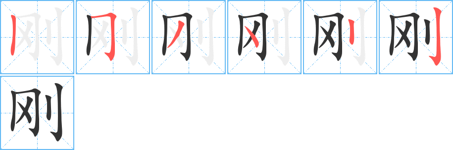 刚字完整笔顺步骤图