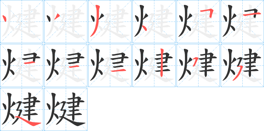 煡字完整笔顺步骤图