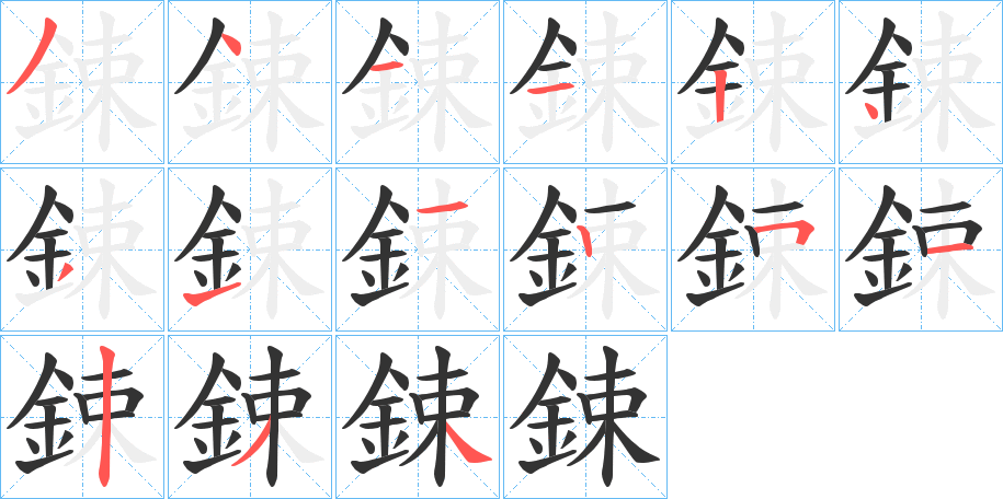 鋉字完整笔顺步骤图