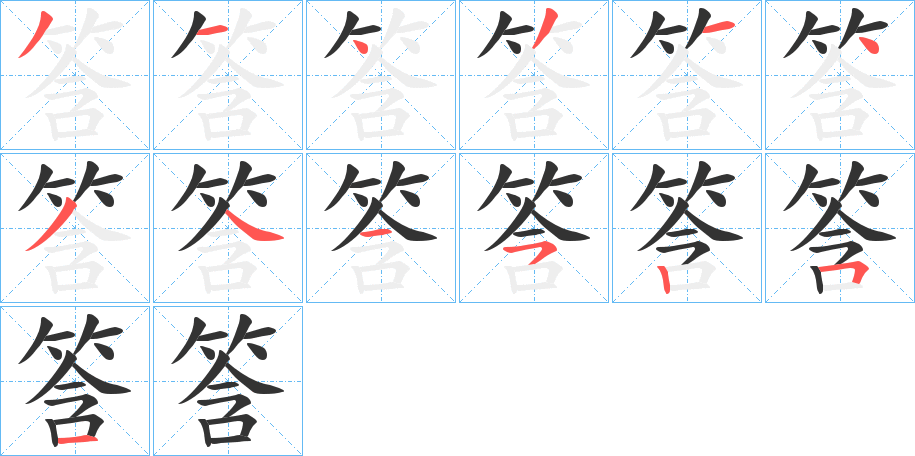 筨字笔顺步骤