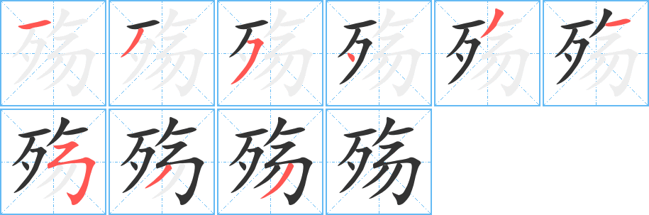 殇字完整笔顺步骤图