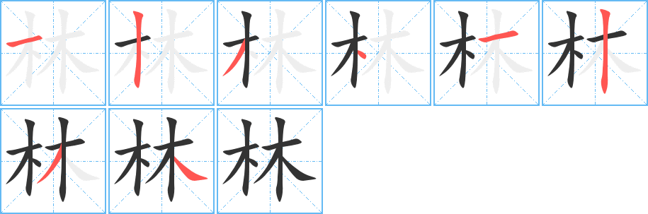 林字完整笔顺步骤图