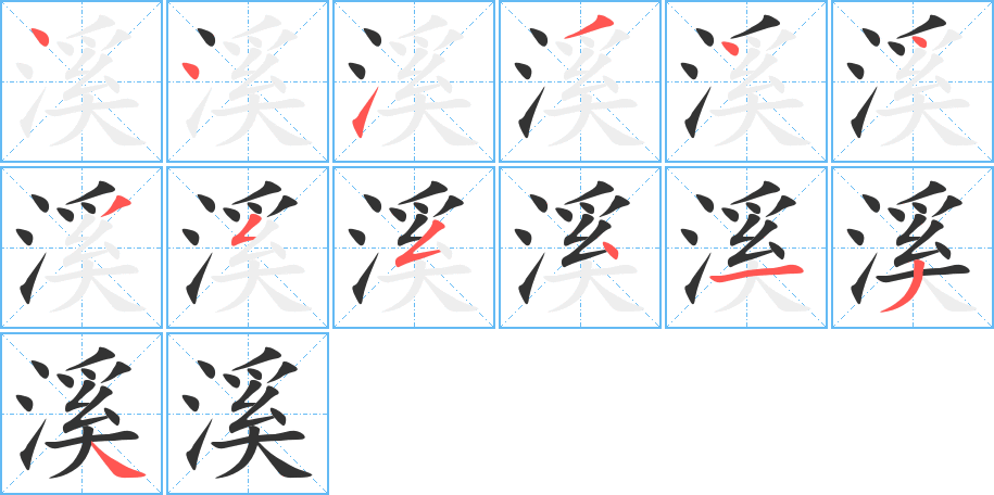 溪字完整笔顺步骤图