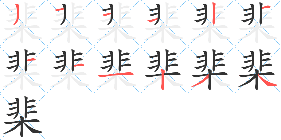 棐字笔顺步骤