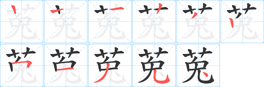 莵字笔顺步骤