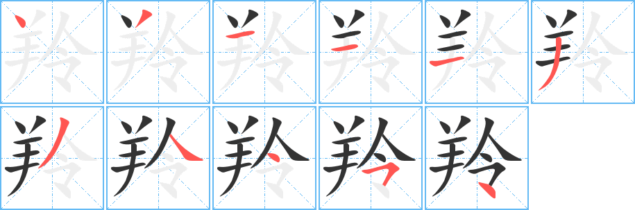 羚字完整笔顺步骤图