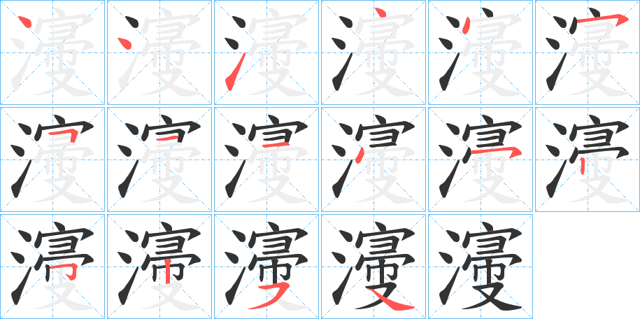 濅字完整笔顺步骤图