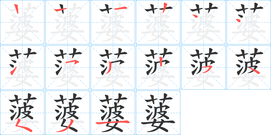 蔢字笔顺步骤