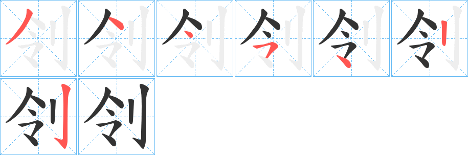 刢字完整笔顺步骤图