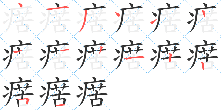 瘔字笔顺步骤