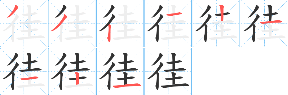徍字完整笔顺步骤图