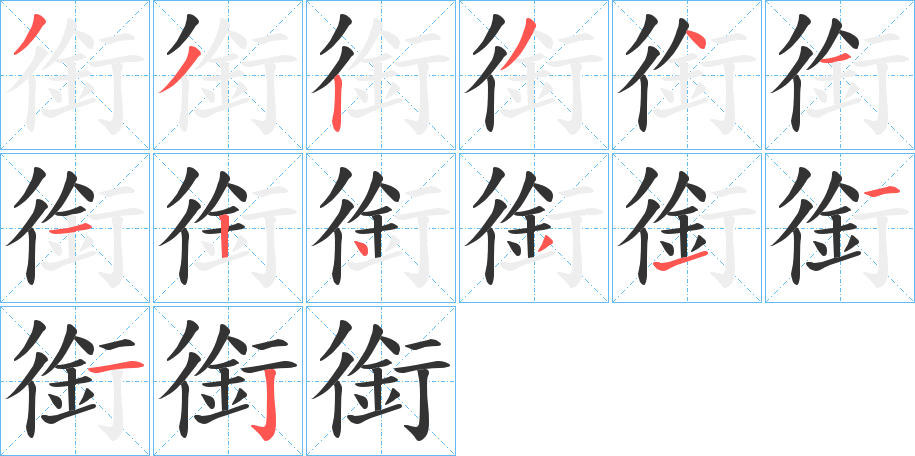 銜字完整笔顺步骤图