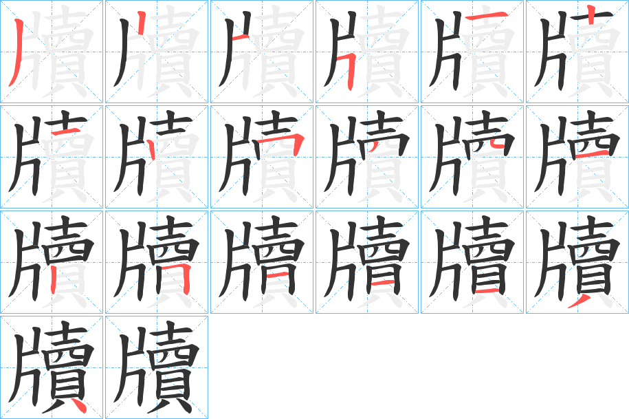 牘字完整笔顺步骤图