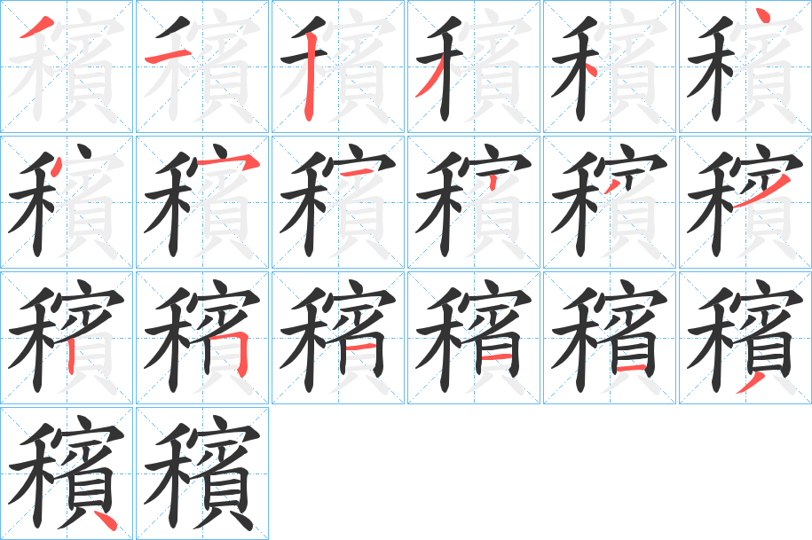 穦字完整笔顺步骤图