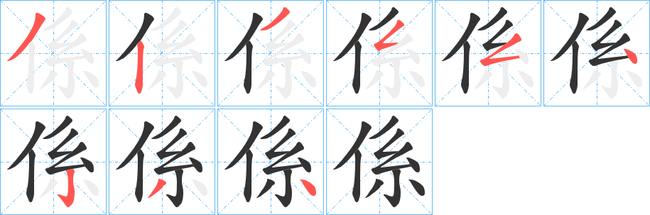 係字完整笔顺步骤图
