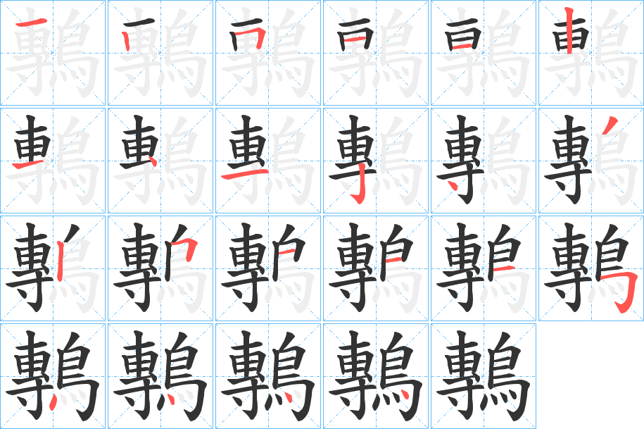 鷒字完整笔顺步骤图