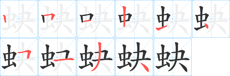蚗字完整笔顺步骤图
