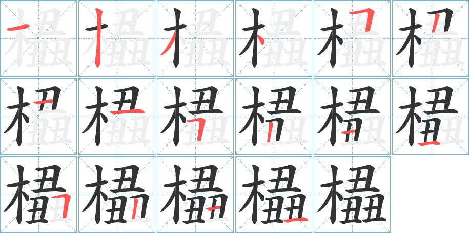 橻字笔顺步骤