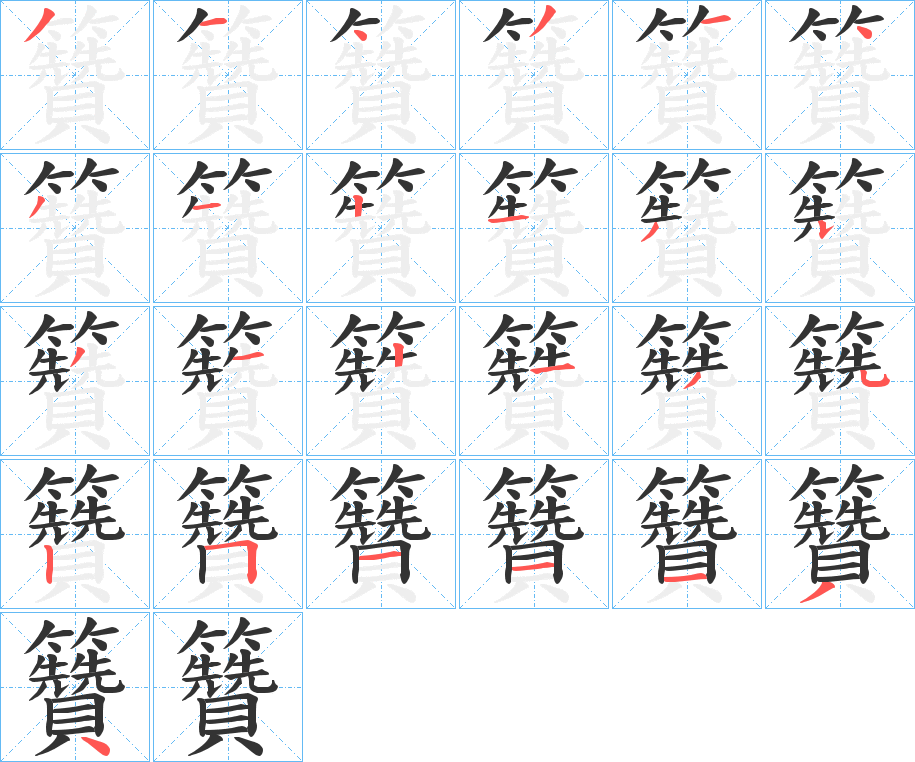 籫字笔顺步骤