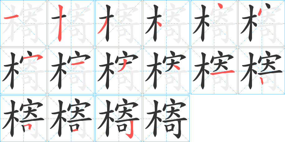槣字完整笔顺步骤图