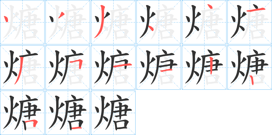 煻字完整笔顺步骤图