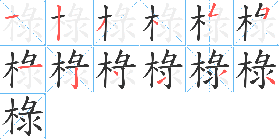 椂字笔顺步骤
