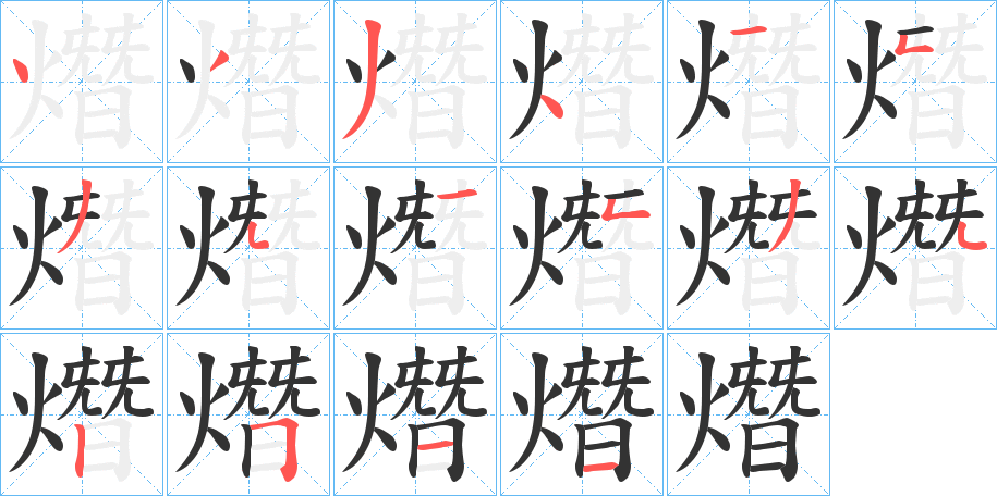 熸字笔顺步骤
