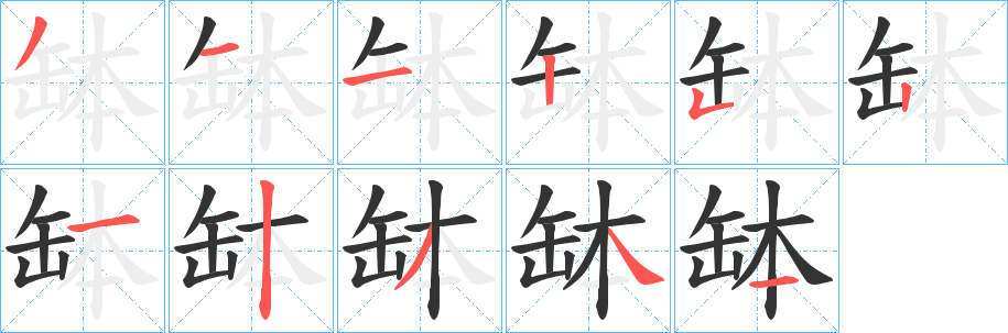 缽字完整笔顺步骤图
