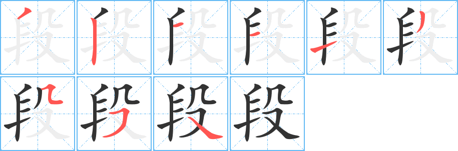段字完整笔顺步骤图