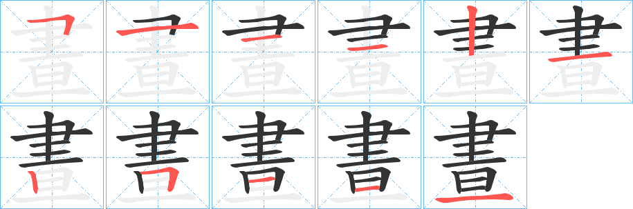晝字完整笔顺步骤图