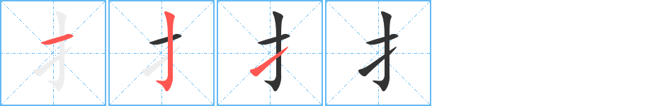 扌字完整笔顺步骤图