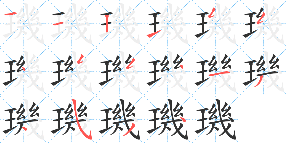 璣字完整笔顺步骤图
