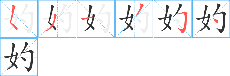 妁字完整笔顺步骤图