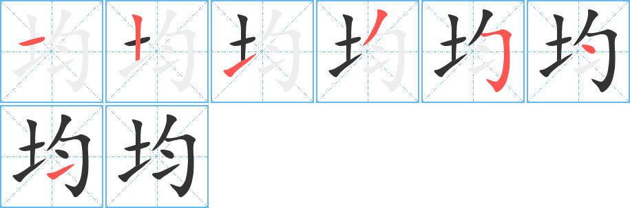 均字完整笔顺步骤图