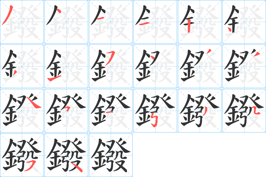 鏺字完整笔顺步骤图