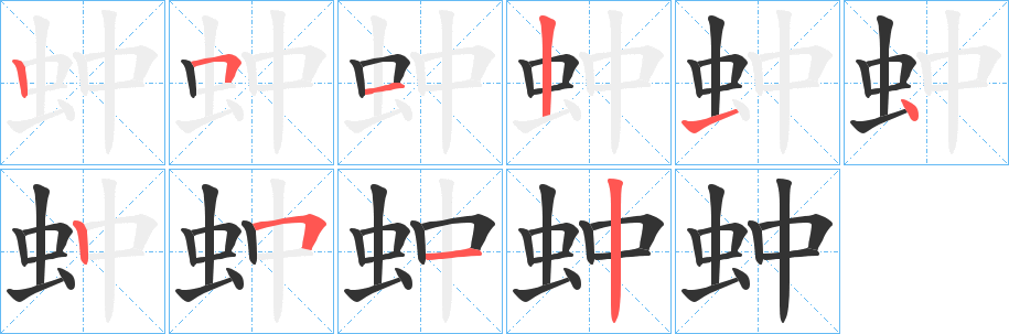 蚛字笔顺步骤