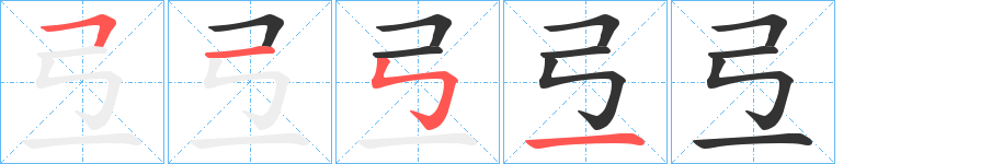 弖字完整笔顺步骤图