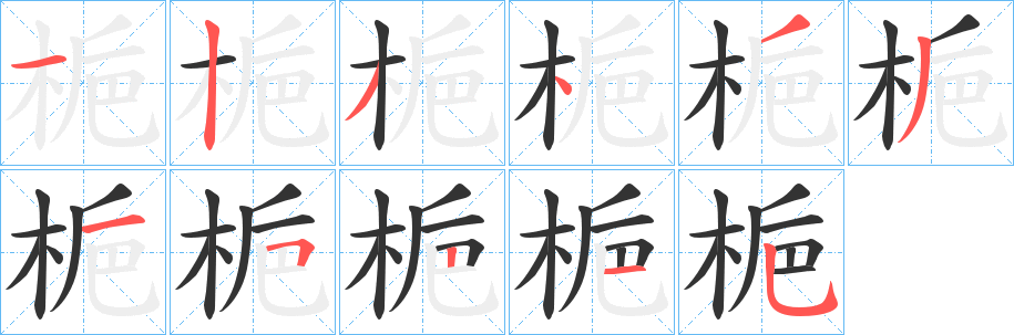 梔字完整笔顺步骤图