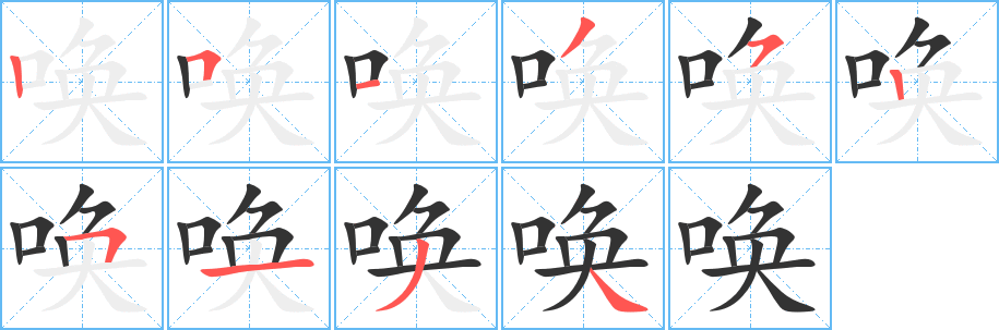 唤字完整笔顺步骤图
