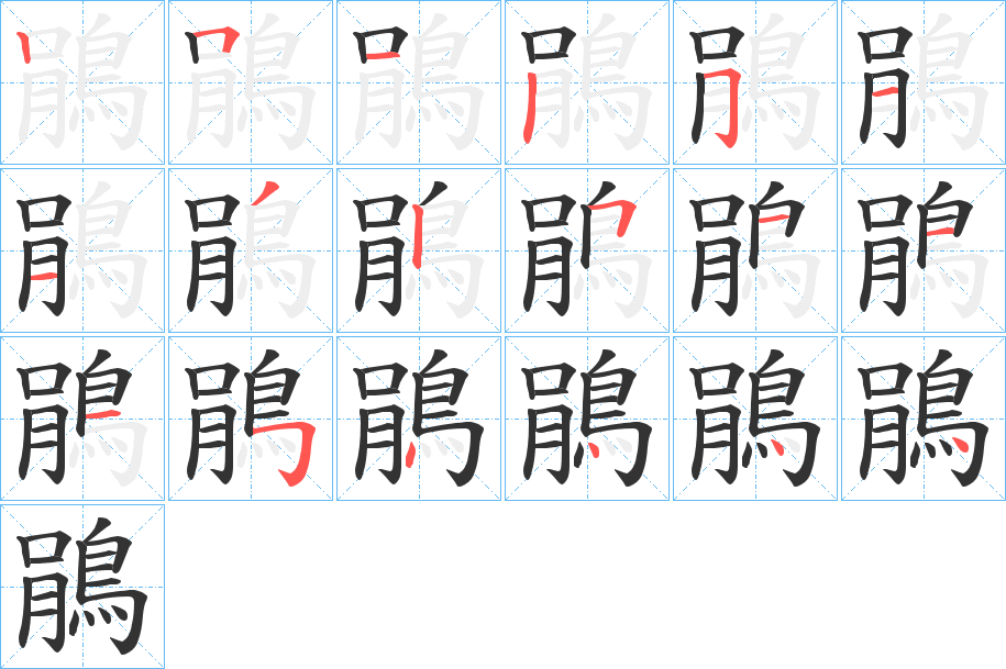 鵑字完整笔顺步骤图