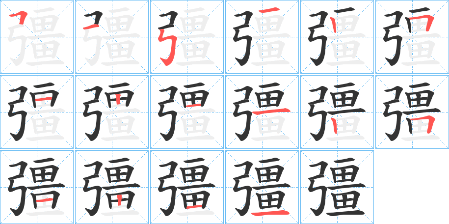 彊字完整笔顺步骤图