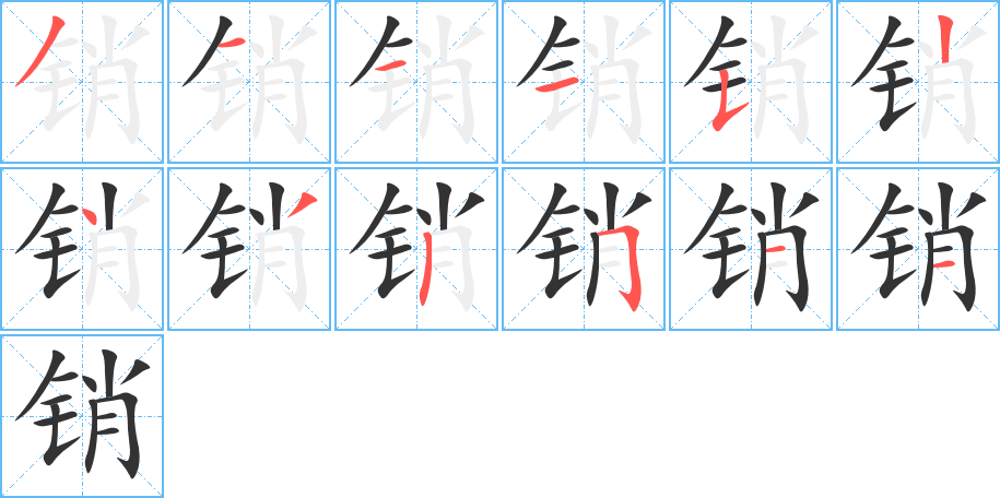 销字完整笔顺步骤图