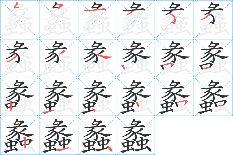 蠡字完整笔顺步骤图