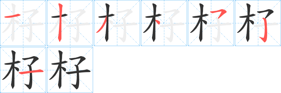 杍字笔顺步骤