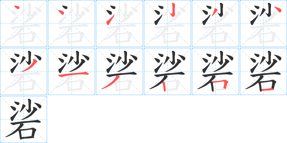 硰字完整笔顺步骤图
