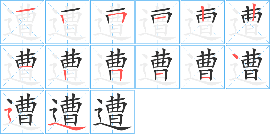 遭字完整笔顺步骤图