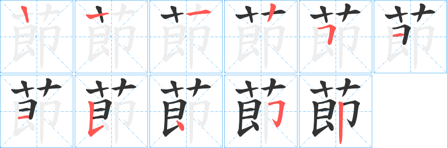莭字笔顺步骤