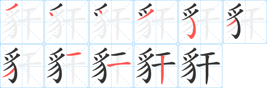 豻字完整笔顺步骤图